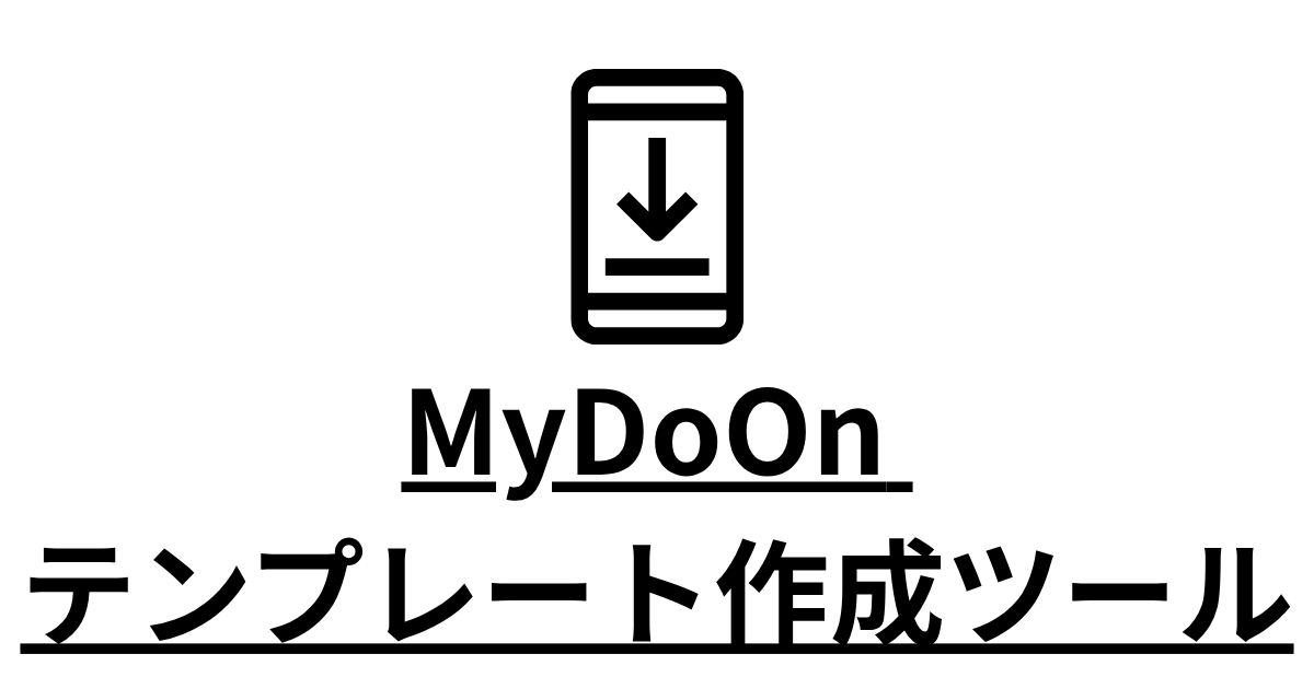 MyOnDo テンプレート